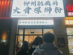 -柳州肥姨妈大骨螺蛳粉(沙河店)