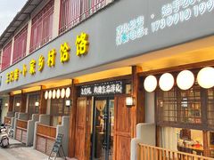 -卜家乡村饸饹店(总店)