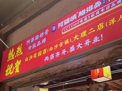 -阿婆情腊排骨火锅(古城旗舰店)