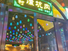 -乡村馕坑肉·烧烤·新疆菜·本地人更爱吃(阿勒泰首店)