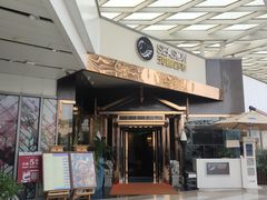 门面-润园四季椰子鸡火锅(海上世界店)