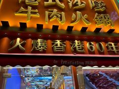 -荣叔港式沙嗲牛肉火锅(正佳潮流店)