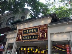 门面-邵子牙·中华老字号(定安路店)