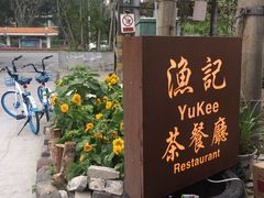 -渔记茶餐厅(渔村店)