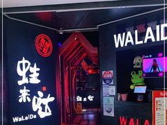 门面-蛙来哒(茂业店)
