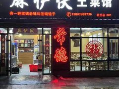 -麻伊伏土菜馆(朗州路店)