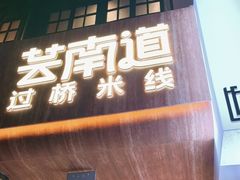 -芸南道·过桥米线(昆明老街旗舰店)
