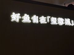 门面-望蓉城·古法酸菜鱼(世纪汇店)