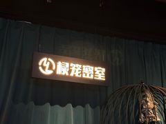 -棂笼·深度沉浸密室(武汉旗舰店)