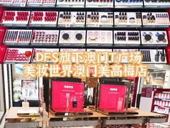 -DFS迪斐世(澳门美高梅店美妆世界)