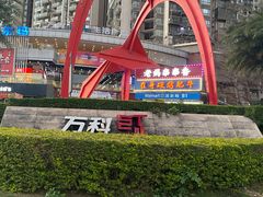 -灌县老妈砂锅串串香(万科红生活广场店)