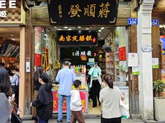-定胜糕小店-蒋顺发