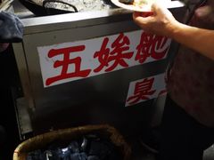 -五娭毑臭豆腐(黄兴南路店)
