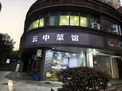 -云中菜馆(恒晟·云中绿园店)