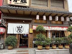 -炉胜·炉端烧·居酒屋