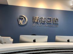 -精德口腔·种植修复·儿牙中心(财富中心店)