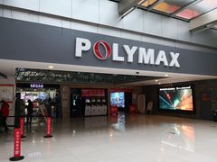 -保利国际影城(北京缤纷城店)