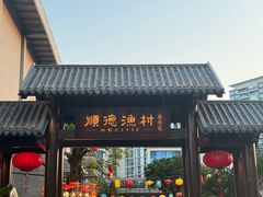 -顺德渔村·岭南一号
