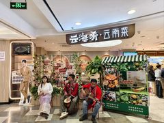 -云海肴·汽锅鸡·云南菜(广安门天虹店)