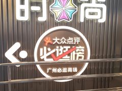 -时尚天河商业广场