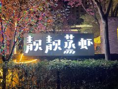 门面-靓靓蒸虾(中山里店)