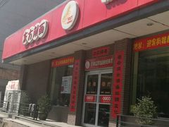 门面-东方削面(迎泽街店)