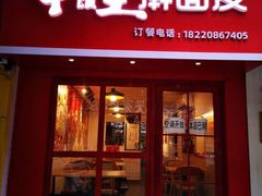 门面-十三朝牛馍王擀面皮(骡马市店)