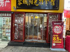 -蓉城阳光推拿馆(新华公园店)