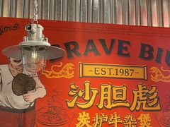 -沙胆彪炭炉牛杂煲(上海日月光广场店)