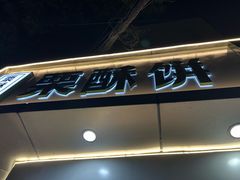 -栗酥饼(南长街店)