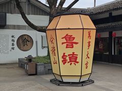 -鲁镇