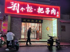 -刘小忙把子肉(北园大街总店)