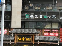 门面-渝宗老灶火锅(时代天街店)