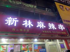门面-新林麻辣串(西市场总店)