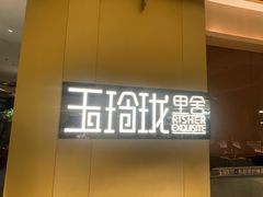 -玉玲珑·里舍(万象城店)