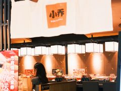-小乔回转寿司(市府恒隆广场店)