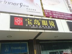 -宝岛眼镜·星创视光中心·林德伯格·奢品集合(北京世纪金源店)