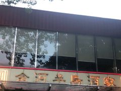 -金河半岛园林酒家(金融城店)