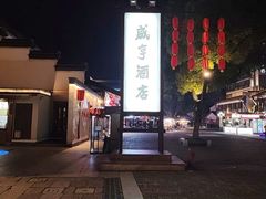 -咸亨酒店•非遗绍兴菜•中华老字号(堂吃餐厅)