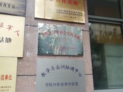 -上海市曹杨职业技术学校