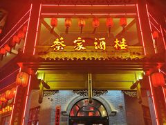 门面-蔡家酒楼(一德街店)