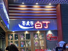 门面-姜虎东白丁烤肉(苏州中心店)