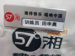 -57度湘(王府井10F店)