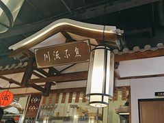 -川流不息·地道川菜·小龙虾(新松江路店)