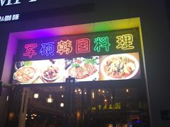 门面-军硕烤肉·部队火锅(二七万达店)