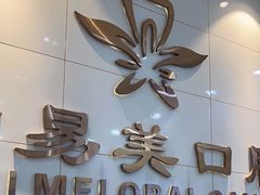 -牙易美口腔(圣堂店)