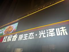 -红椒香·闽北光泽菜·宴请聚会(奥体店)