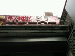 -天泽祥·鼓楼馒头(鼓楼店)