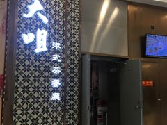 -大咀港式茶餐厅(海岸城店)