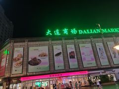 -大连商场